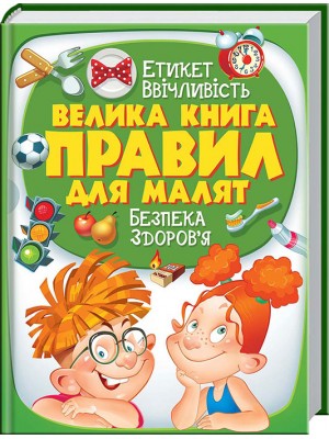 Велика книга правил для малят Велика книга правил для малят