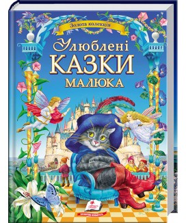 Улюблені казки малюка. Золота колекція (ру) Улюблені казки малюка. Золота колекція (ру)