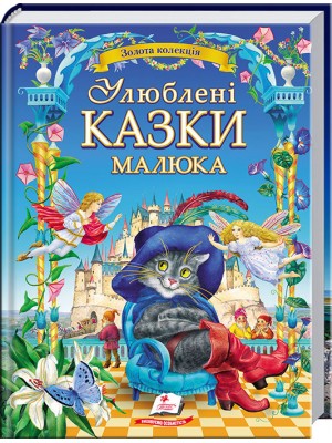 Улюблені казки малюка. Золота колекція Улюблені казки малюка. Золота колекція