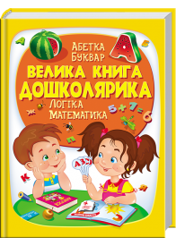 Велика книга дошколярика