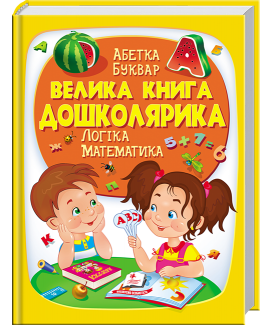 Велика книга дошколярика (ру)