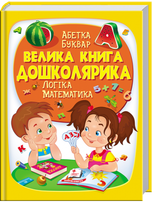 Велика книга дошколярика Велика книга дошколярика