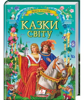 Казки світу. Золота колекція (ру)