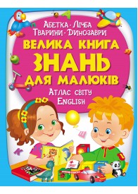 Велика книга знань для малюків