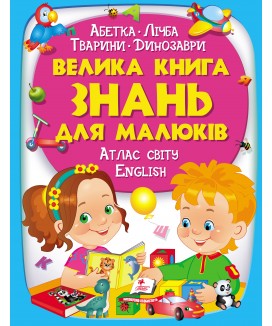 Велика книга знань для малюків (ру)