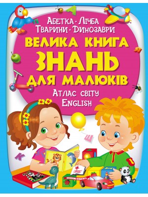 Велика книга знань для малюків Велика книга знань для малюків