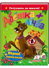 Абетка + лічба. Вірші та приклади. Готуємось до школи