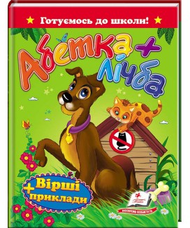 Абетка + лічба. Вірші та приклади. Готуємось до школи (ру)