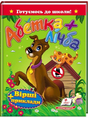 Абетка + лічба. Вірші та приклади. Готуємось до школи Абетка + лічба. Вірші та приклади. Готуємось до школи