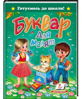 Буквар для малят. Готуємось до школи (ру) Буквар для малят. Готуємось до школи (ру)