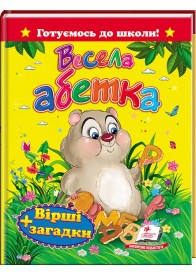 Весела абетка. Вірші та загадки. Готуємось до школи 