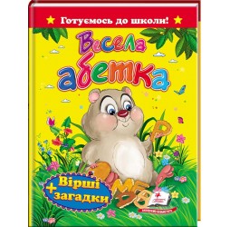 Весела абетка. Вірші та загадки. Готуємось до школи Весела абетка. Вірші та загадки. Готуємось до школи