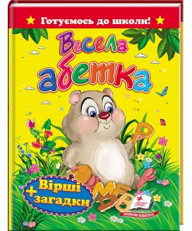 Весела абетка. Вірші та загадки. Готуємось до школи (ру)