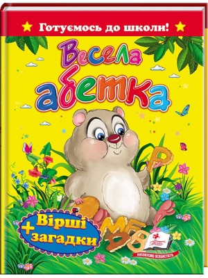 Весела абетка. Вірші та загадки. Готуємось до школи Весела абетка. Вірші та загадки. Готуємось до школи
