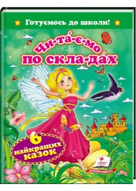 Читаємо по складах. 6 найкращіх казок. Готуємось до школи