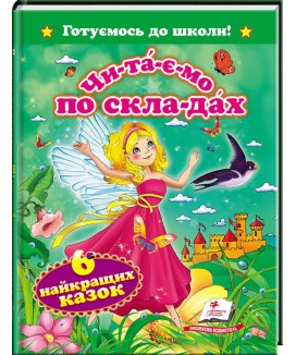 Читаємо по складах. 6 найкращіх казок. Готуємось до школи (ру) Читаємо по складах. 6 найкращіх казок. Готуємось до школи (ру)