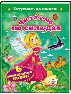 Читаємо по складах. 6 найкращіх казок. Готуємось до школи Читаємо по складах. 6 найкращіх казок. Готуємось до школи