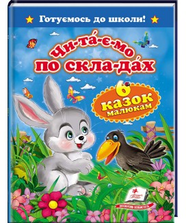Читаємо по складах. 6 казок малюкам. Готуємось до школи (ру)