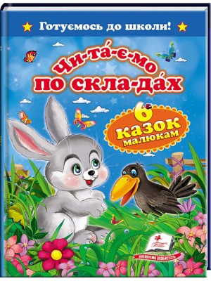 Читаємо по складах. 6 казок малюкам. Готуємось до школи (ру) Читаємо по складах. 6 казок малюкам. Готуємось до школи (ру)
