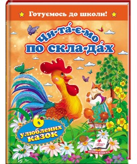 Читаємо по складах. 6 улюблених казок. Готуємось до школи (ру)
