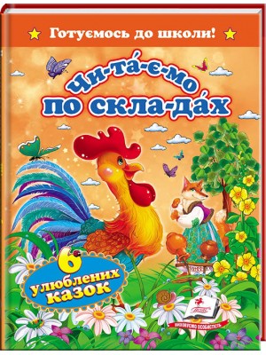 Читаємо по складах. 6 улюблених казок. Готуємось до школи (ру) Читаємо по складах. 6 улюблених казок. Готуємось до школи (ру)