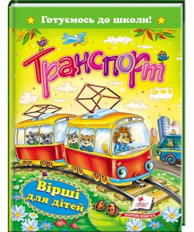 Транспорт. Вірші для дітей. Готуємось до школи