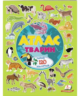 Атлас тварин. Альбом для наліпок. Кольоровий світ (ру)
