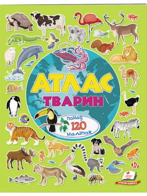 Атлас тварин. Альбом для наліпок. Кольоровий світ (ру) Атлас тварин. Альбом для наліпок. Кольоровий світ (ру)