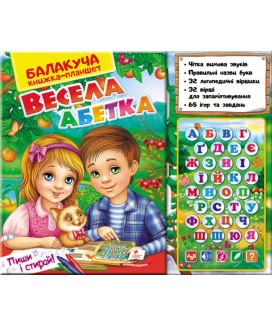Балакуча книжка-планшет. Весела Абетка