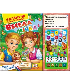 Балакуча книжка-планшет. Весела Лічба (ру)