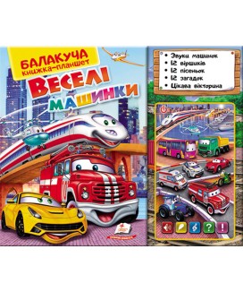 Балакуча книжка-планшет. Веселі машинки (ру)