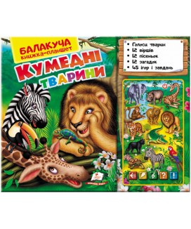 Балакуча книжка-планшет. Кумедні тварини (ру)