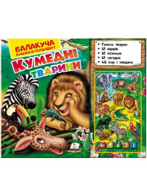 Балакуча книжка-планшет. Кумедні тварини (ру) Балакуча книжка-планшет. Кумедні тварини (ру)