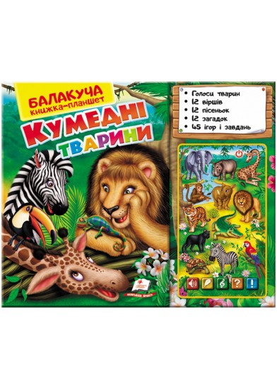 Балакуча книжка-планшет. Кумедні тварини