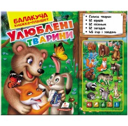 Балакуча книжка-планшет. Улюблені тварини (ру) Балакуча книжка-планшет. Улюблені тварини (ру)