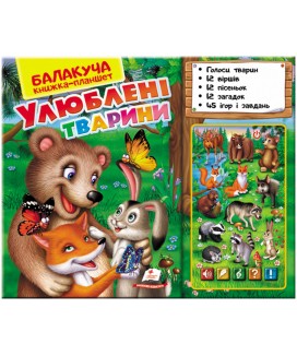 Балакуча книжка-планшет. Улюблені тварини (ру) Балакуча книжка-планшет. Улюблені тварини (ру)