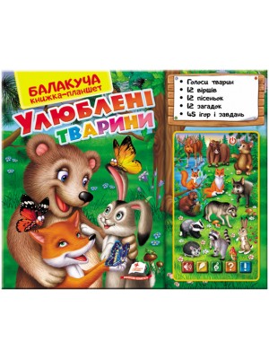 Балакуча книжка-планшет. Улюблені тварини (ру) Балакуча книжка-планшет. Улюблені тварини (ру)