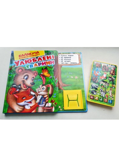 Балакуча книжка-планшет. Улюблені тварини