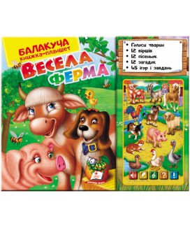 Балакуча книжка-планшет. Весела Ферма (ру)