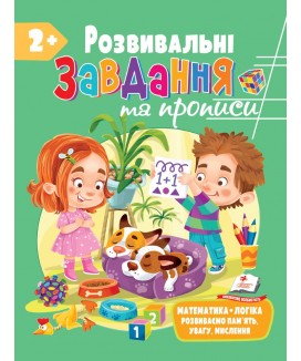 Розвивальні завдання та прописи від 2 років