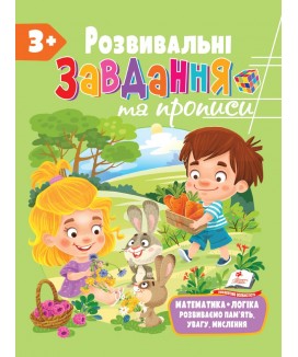 Розвивальні завдання та прописи від 3 років