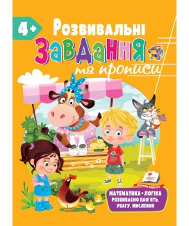 Розвивальні завдання та прописи від 4 років