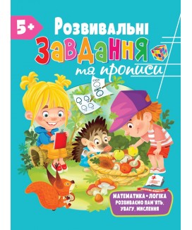 Розвивальні завдання та прописи від 5 років