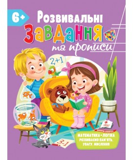 Розвивальні завдання та прописи від 6 років