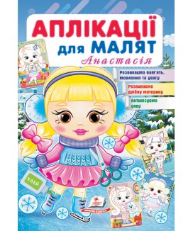 Аплікації для малят. Анастасія (ру)