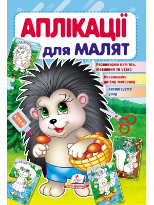 Аплікації для малят. Їжачок (ру) Аплікації для малят. Їжачок (ру)