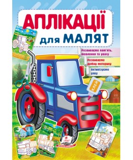 Аплікації для малят. Трактор