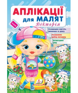 Аплікації для малят. Вікторія (ру)