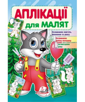 Аплікації для малят. Вовк (ру)