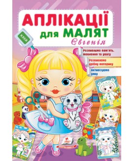 Аплікації для малят. Євгенія (ру)